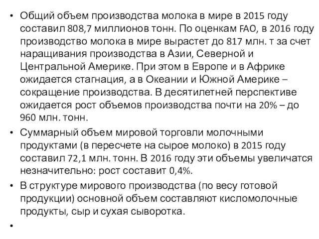 Общий объем производства молока в мире в 2015 году составил