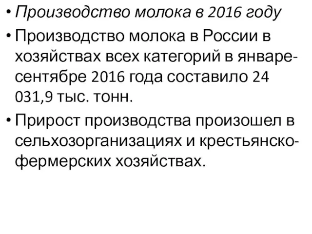 Производство молока в 2016 году Производство молока в России в