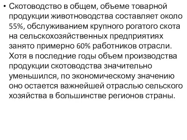 Скотоводство в общем, объеме товарной продукции животноводства составляет около 55%,