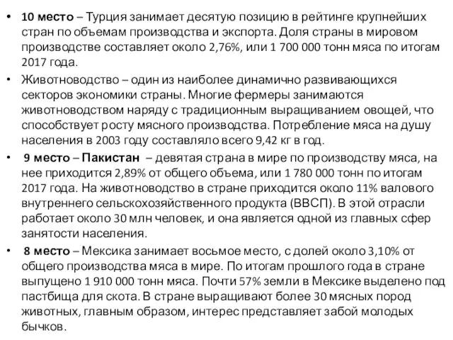 10 место – Турция занимает десятую позицию в рейтинге крупнейших