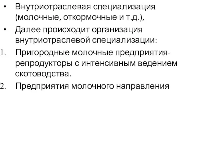 Внутриотраслевая специализация (молочные, откормочные и т.д.), Далее происходит организация внутриотраслевой