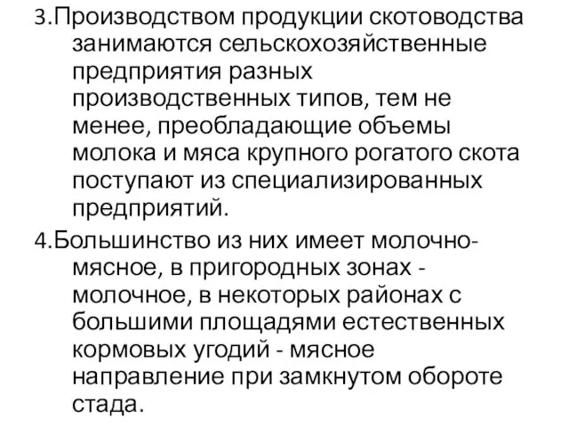 3.Производством продукции скотоводства занимаются сельскохозяйственные предприятия разных производственных типов, тем