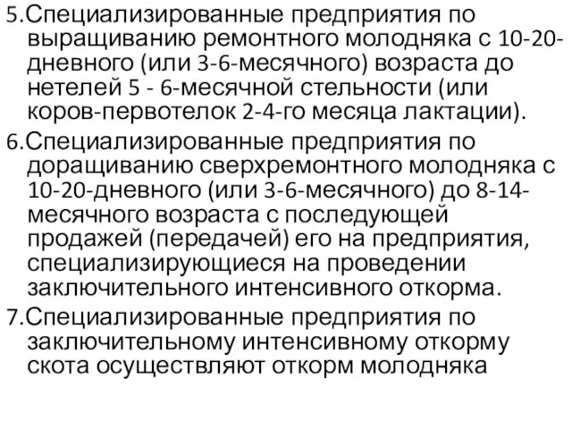 5.Специализированные предприятия по выращиванию ремонтного молодняка с 10-20-дневного (или 3-6-месячного)