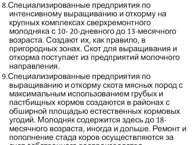 8.Специализированные предприятия по интенсивному выращиванию и откорму на крупных комплексах