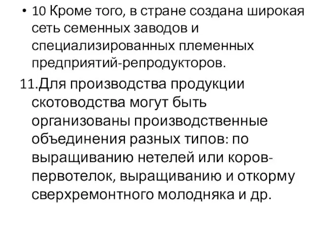 10 Кроме того, в стране создана широкая сеть семенных заводов