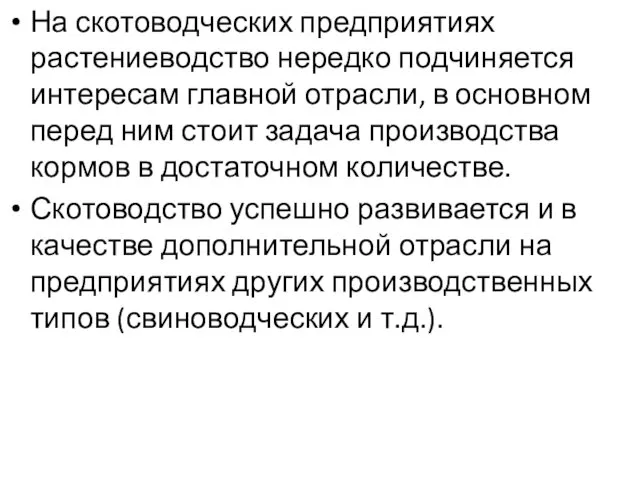 На скотоводческих предприятиях растениеводство нередко подчиняется интересам главной отрасли, в