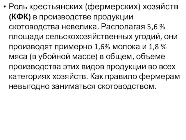 Роль крестьянских (фермерских) хозяйств (КФК) в производстве продукции скотоводства невелика.