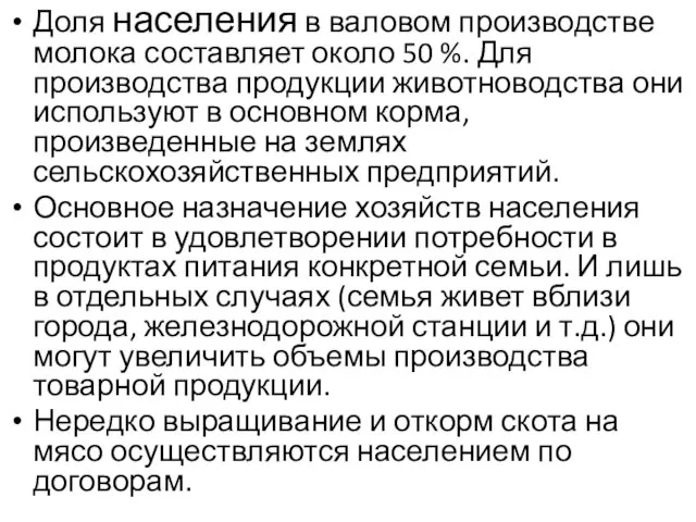 Доля населения в валовом производстве молока составляет около 50 %.