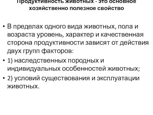 Продуктивность животных - это основное хозяйственно полезное свойство В пределах