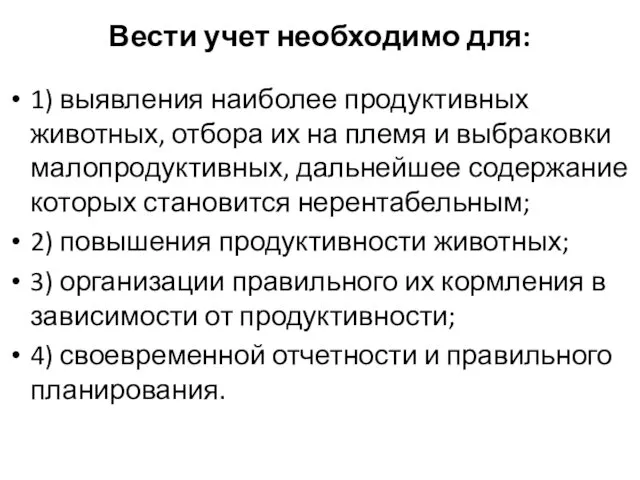 Вести учет необходимо для: 1) выявления наиболее продуктивных животных, отбора