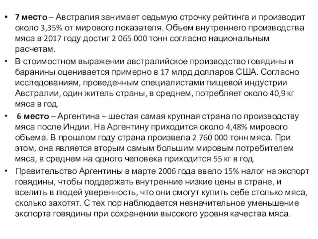 7 место – Австралия занимает седьмую строчку рейтинга и производит