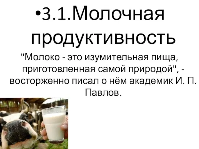 3.1.Молочная продуктивность "Молоко - это изумительная пища, приготовленная самой природой",