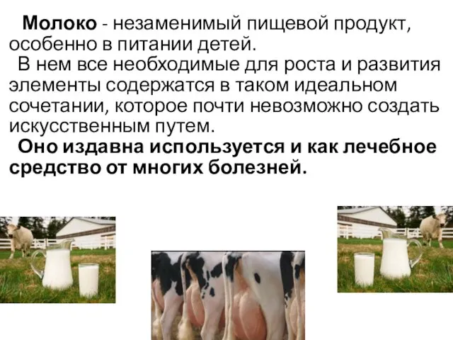 Молоко - незаменимый пищевой продукт, особенно в питании детей. В