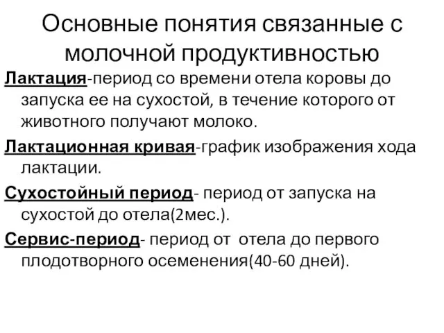 Основные понятия связанные с молочной продуктивностью Лактация-период со времени отела