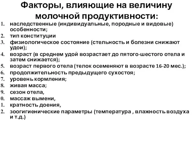 Факторы, влияющие на величину молочной продуктивности: наследственные (индивидуальные, породные и