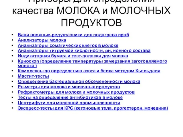 Приборы для определения качества МОЛОКА и МОЛОЧНЫХ ПРОДУКТОВ Бани водяные-редуктазники