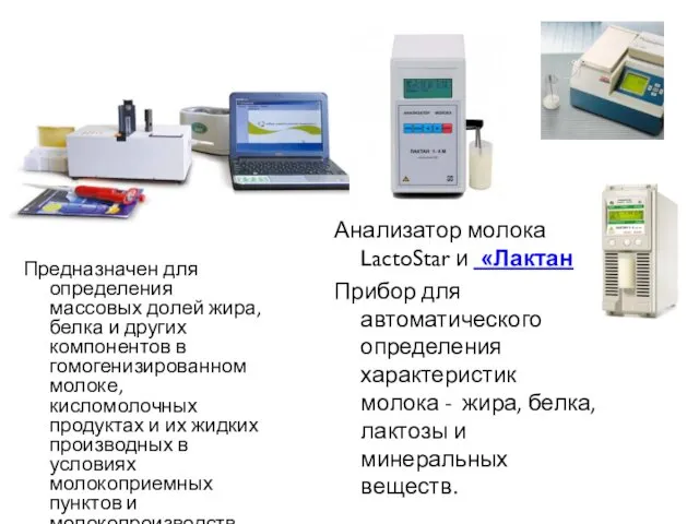 Предназначен для определения массовых долей жира, белка и других компонентов