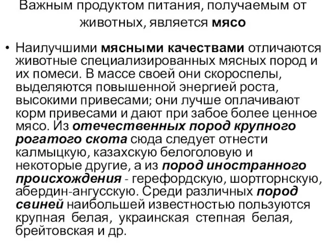 Важным продуктом питания, получаемым от животных, является мясо Наилучшими мясными