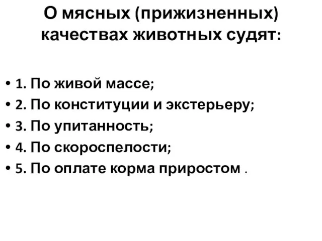 О мясных (прижизненных) качествах животных судят: 1. По живой массе;