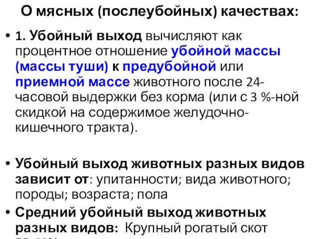 О мясных (послеубойных) качествах: 1. Убойный выход вычисляют как процентное