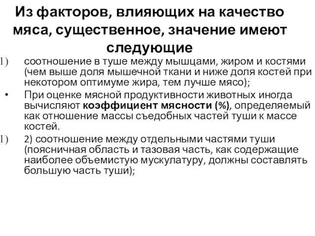 Из факторов, влияющих на качество мяса, существенное, значение имеют следующие