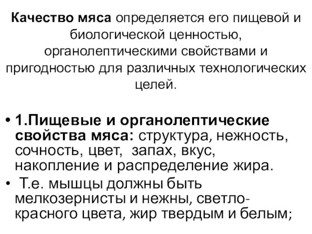 Качество мяса определяется его пищевой и биологической ценностью, органолептическими свойствами