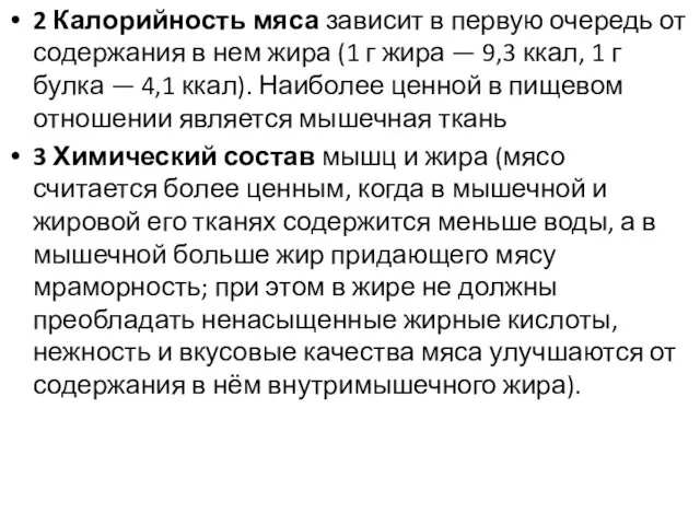 2 Калорийность мяса зависит в первую очередь от содержания в