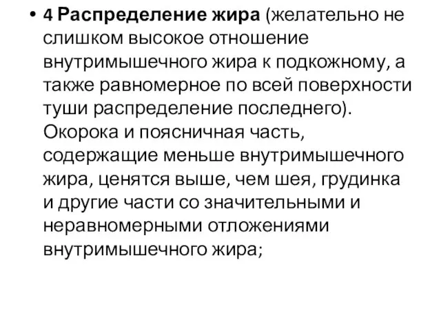 4 Распределение жира (желательно не слишком высокое отношение внутримышечного жира