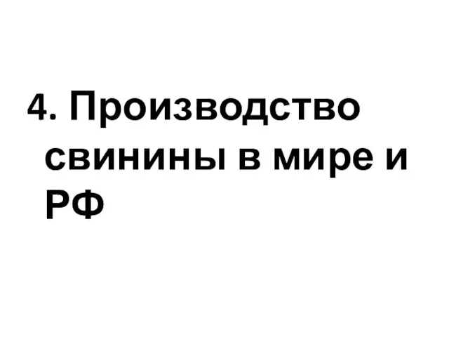 4. Производство свинины в мире и РФ