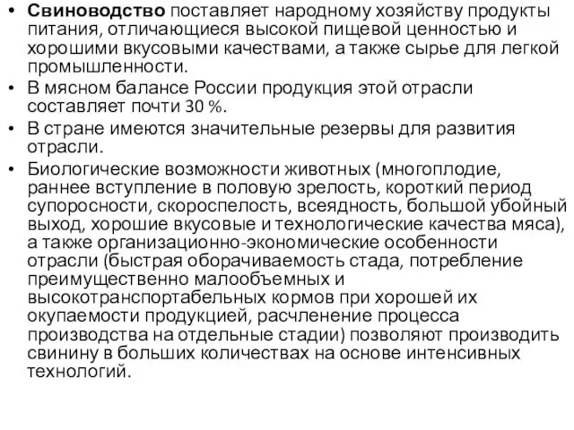 Свиноводство поставляет народному хозяйству продукты питания, отличающиеся высокой пищевой ценностью