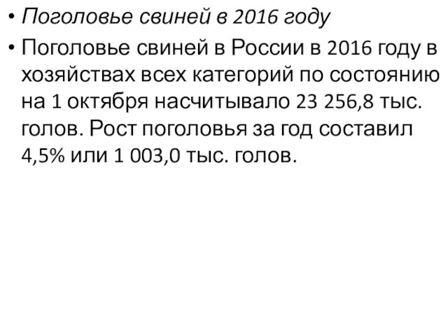 Поголовье свиней в 2016 году Поголовье свиней в России в