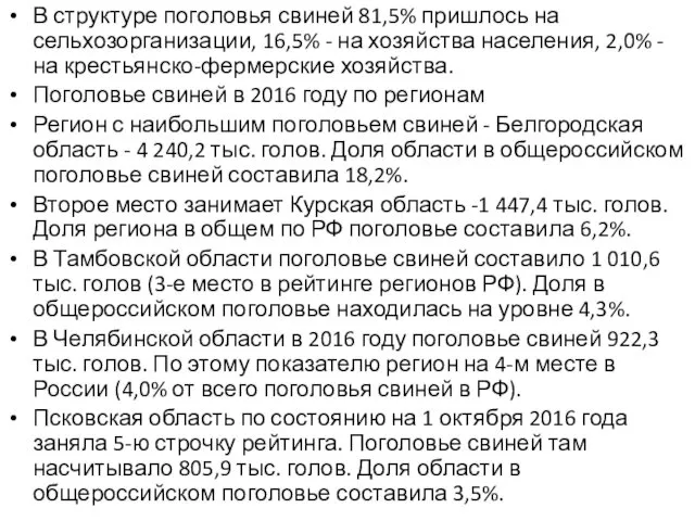 В структуре поголовья свиней 81,5% пришлось на сельхозорганизации, 16,5% -