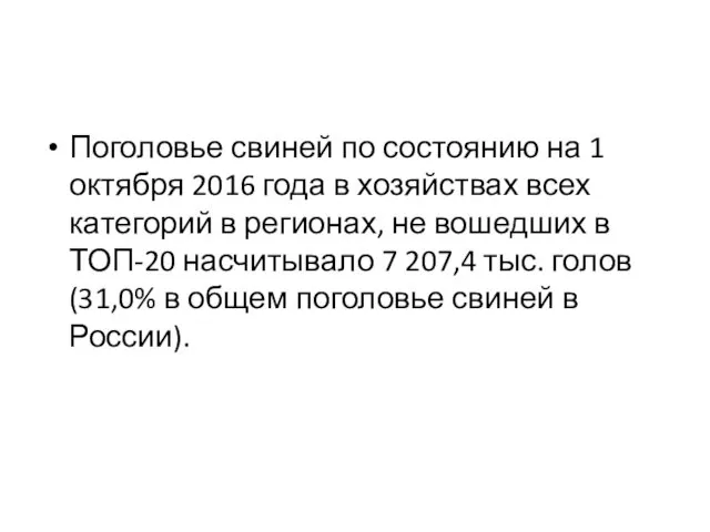 Поголовье свиней по состоянию на 1 октября 2016 года в