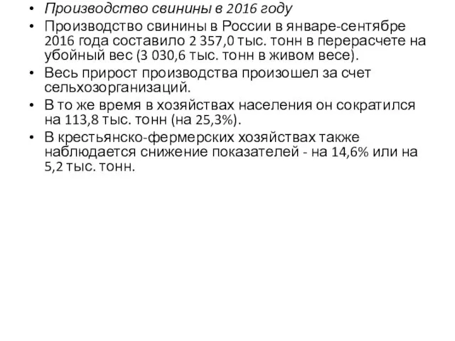 Производство свинины в 2016 году Производство свинины в России в