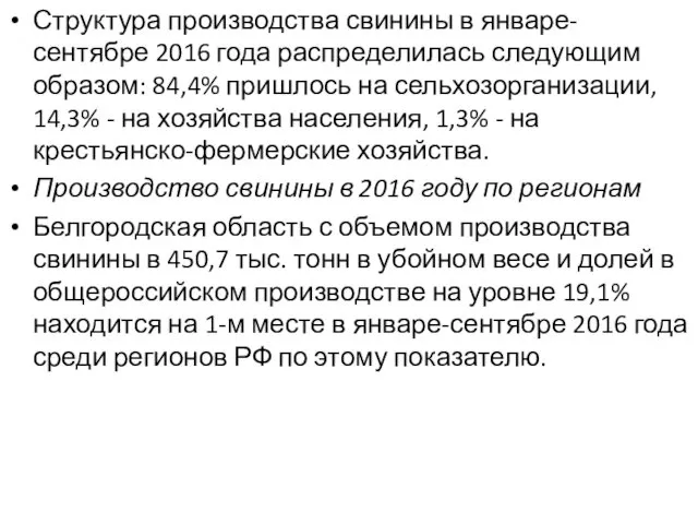 Структура производства свинины в январе-сентябре 2016 года распределилась следующим образом: