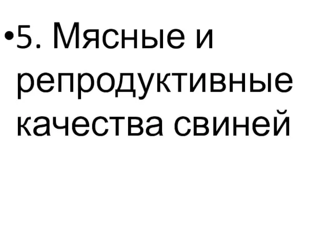 5. Мясные и репродуктивные качества свиней