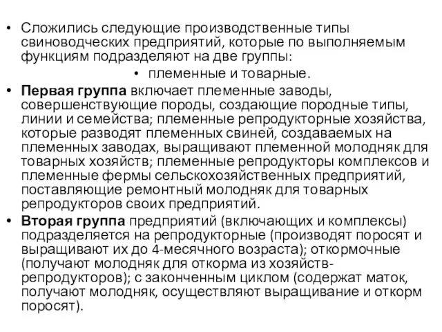 Сложились следующие производственные типы свиноводческих предприятий, которые по выполняемым функциям