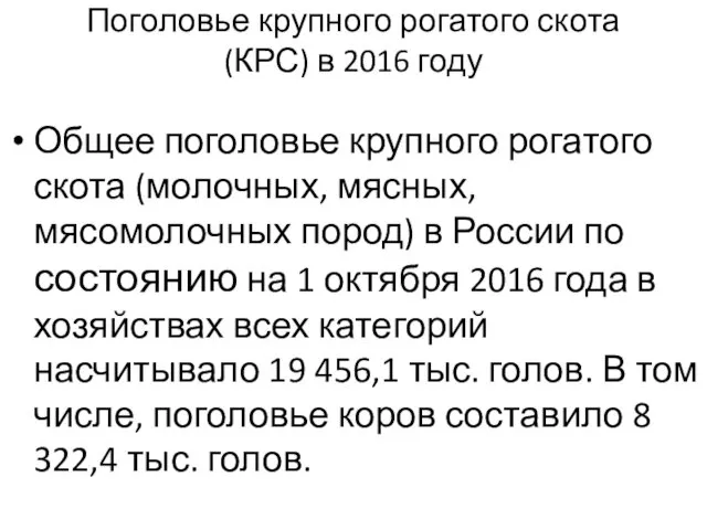 Поголовье крупного рогатого скота (КРС) в 2016 году Общее поголовье