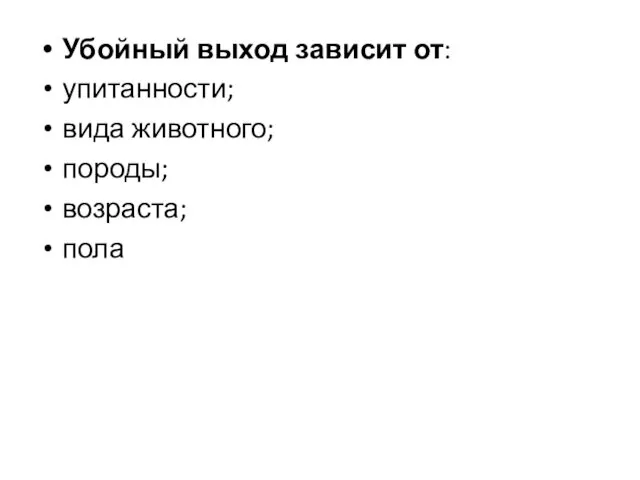 Убойный выход зависит от: упитанности; вида животного; породы; возраста; пола