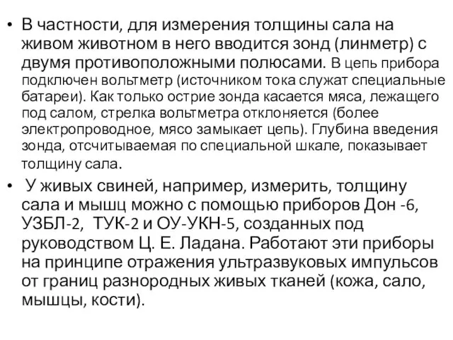 В частности, для измерения толщины сала на живом животном в