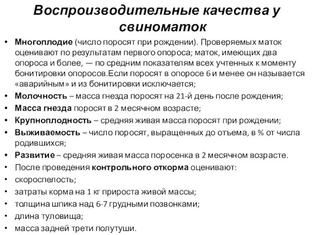 Воспроизводительные качества у свиноматок Многоплодие (число поросят при рождении). Проверяемых