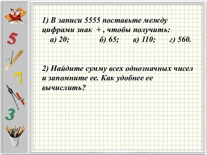 1) В записи 5555 поставьте между цифрами знак + ,