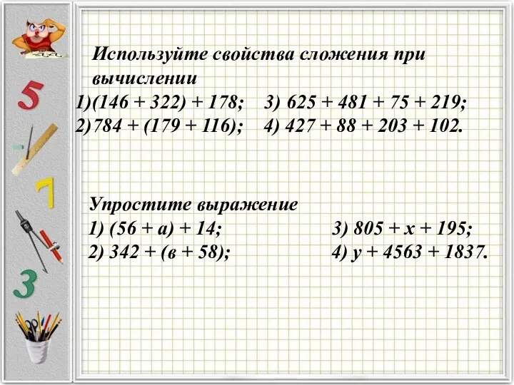 Используйте свойства сложения при вычислении (146 + 322) + 178;