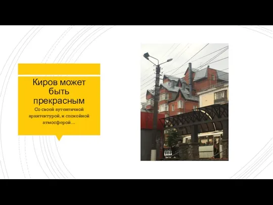 Киров может быть прекрасным Со своей аутентичной архитектурой, и спокойной атмосферой…