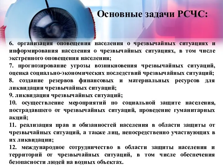 Основные задачи РСЧС: 6. организация оповещения населения о чрезвычайных ситуациях и информирования населения