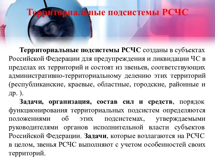 Территориальные подсистемы РСЧС созданы в субъектах Российской Федерации для предупреждения и ликвидации ЧС