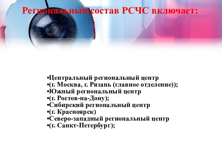 Центральный региональный центр (г. Москва, г. Рязань (главное отделение)); Южный