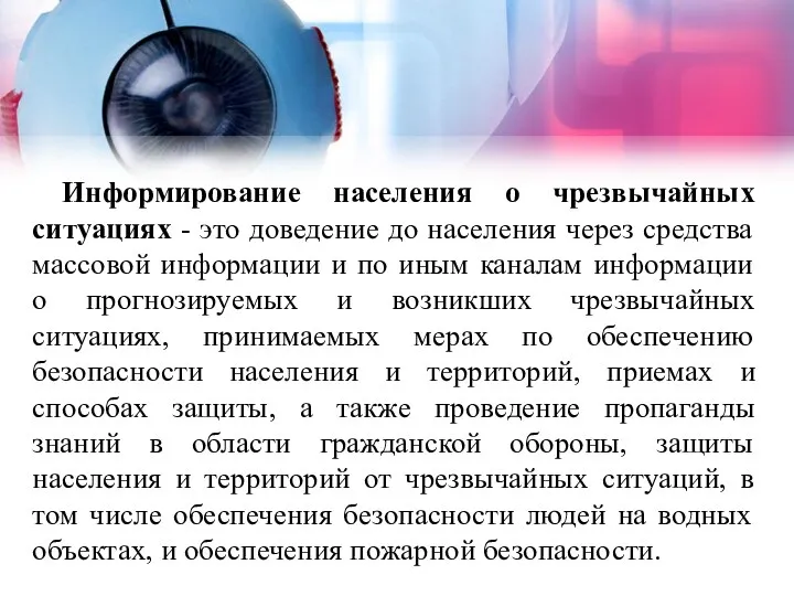 Информирование населения о чрезвычайных ситуациях - это доведение до населения