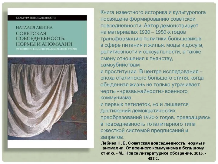 Лебина Н. Б. Советская повседневность: нормы и аномалии. От военного