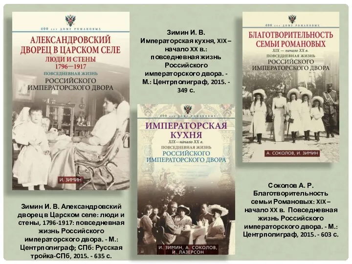 Зимин И. В. Александровский дворец в Царском селе: люди и